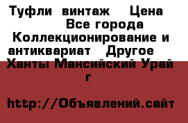 Туфли (винтаж) › Цена ­ 800 - Все города Коллекционирование и антиквариат » Другое   . Ханты-Мансийский,Урай г.